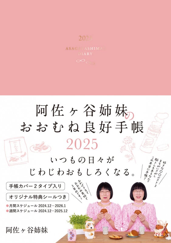 阿佐ヶ谷姉妹のおおむね良好手帳 2025 (永岡書店の手帳)