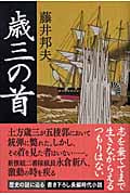 歳三の首