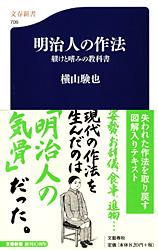 明治人の作法 躾けと嗜みの教科書 (文春新書)