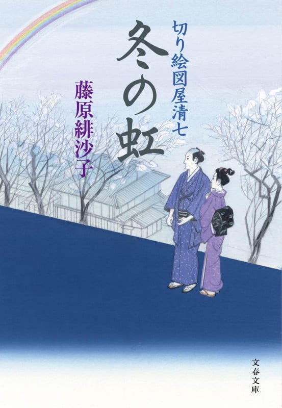 冬の虹 切り絵図屋清七 (文春文庫)の詳細を見る