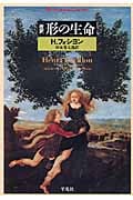 改訳 形の生命 (平凡社ライブラリー 663)