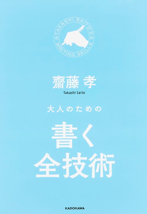 大人のための書く全技術  