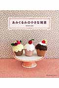 あみぐるみの小さな雑貨 (Handmade Series)