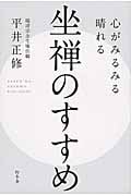 坐禅のすすめ 心がみるみる晴れる
