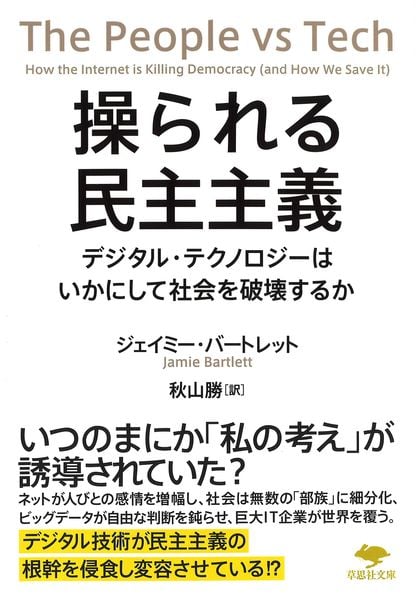 文庫 操られる民主主義 デジタル・テクノロジーはいかにして社会を破壊するか (草思社文庫)