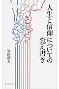 人生と信仰についての覚え書き