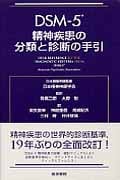 DSM-5 精神疾患の分類と診断の手引