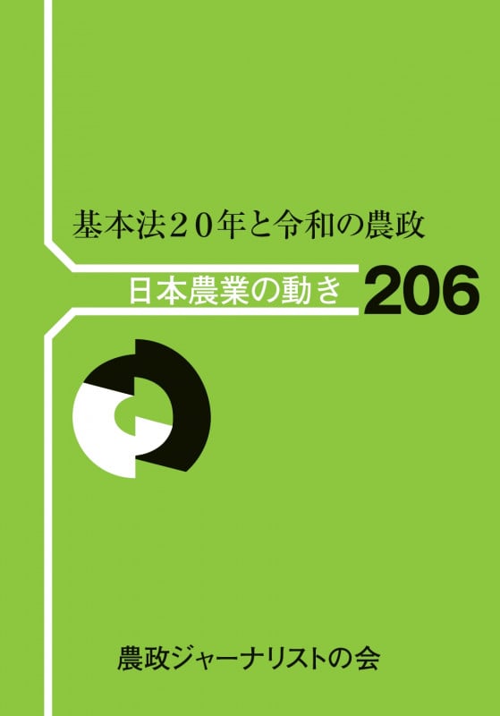 基本法20年と令和の農政 (日本農業の動き 206)