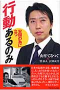 行動あるのみ 安国の為に立つ