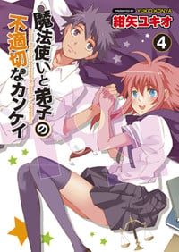 魔法使い(〓オス〓)と弟子(〓メス〓)の不適切なカンケイ(4) (電撃コミックス)