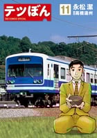 テツぼん (11) (ビッグ コミックス)