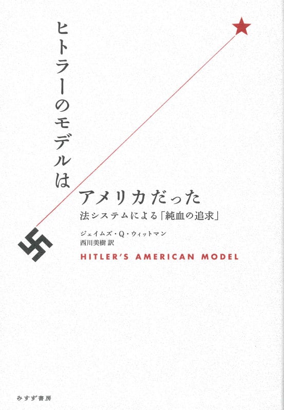 ヒトラーのモデルはアメリカだった 法システムによる「純血の追求」
