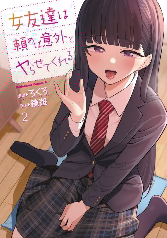 女友達は頼めば意外とヤらせてくれる(2) (角川コミックス・エース)