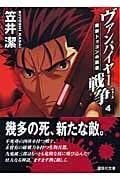 ヴァンパイヤー戦争(ウォーズ) 魔獣ドゥゴンの跳梁 (4) (講談社文庫)