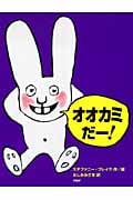 オオカミだー! (PHPわたしのえほん)