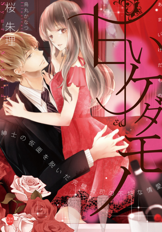 甘いケダモノ 紳士の仮面を脱いだ完璧上司の不埒な情愛 (オパール文庫)