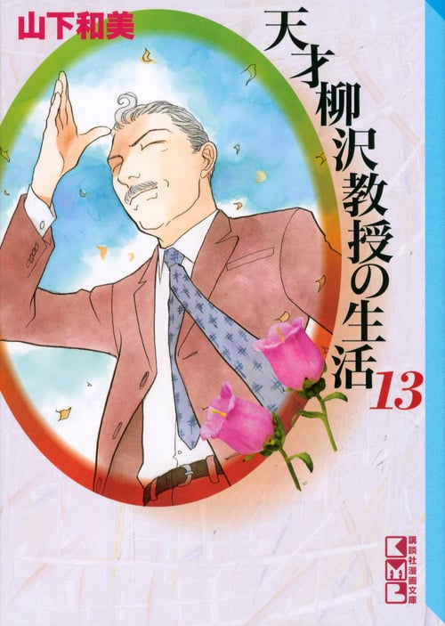 天才柳沢教授の生活(13) (講談社漫画文庫)の詳細を見る