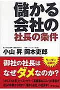 儲かる会社の社長の条件