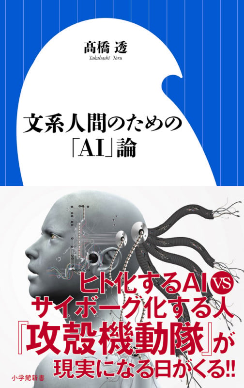文系人間のための「AI」論 (小学館新書)