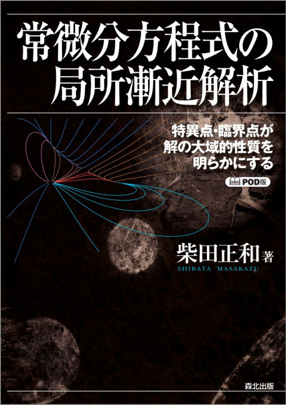 常微分方程式の局所漸近解析 POD版 特異点・臨界点が解の大域的性質を明らかにする