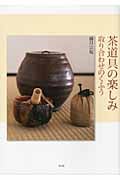 茶道具の楽しみ 取り合わせのくふうの詳細を見る