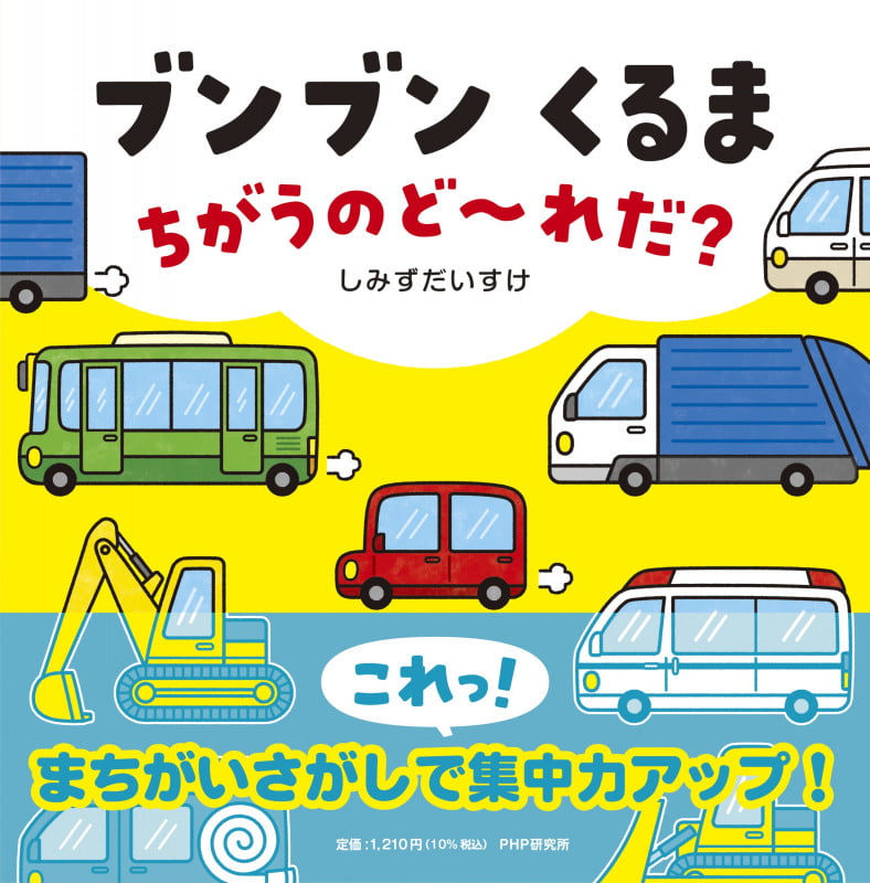 ブンブン くるま ちがうのど~れだ? (PHPなないろえほん)