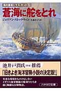 蒼海に舵をとれ (ハヤカワ文庫NV 海の覇者トマス・キッド)
