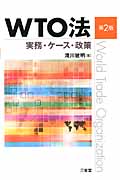 WTO法 実務・ケース・政策の詳細を見る
