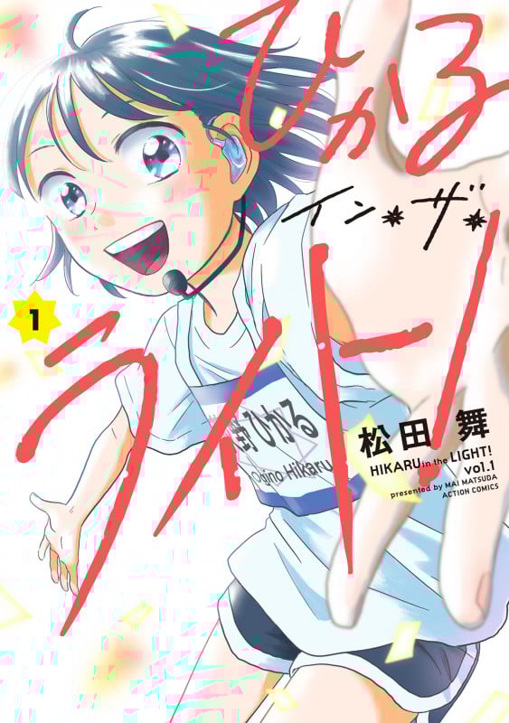 ひかるイン・ザ・ライト! (1) (アクションC)