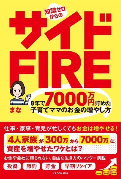 知識ゼロからのサイドFIRE 8年で7000万円貯めた子育てママのお金の増やし方の詳細を見る