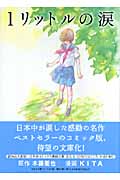 1リットルの涙(文庫版) (幻冬舎C漫画文庫)
