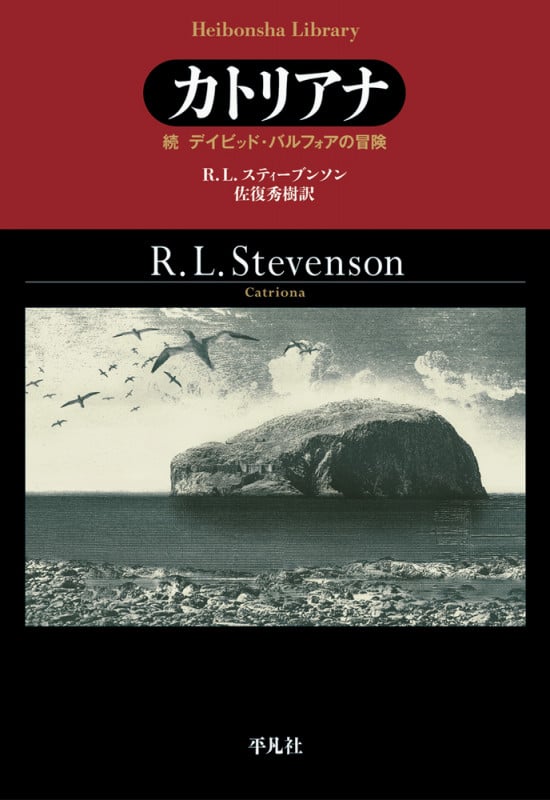 カトリアナ 続 デイビッド・バルフォアの冒険 (927) (平凡社ライブラリー)
