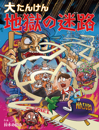 大たんけん地獄の迷路
