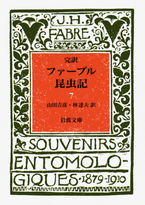ファーブル昆虫記 7(完訳) (岩波文庫 青919-7)