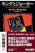 キングとジョーカー (扶桑社ミステリー)