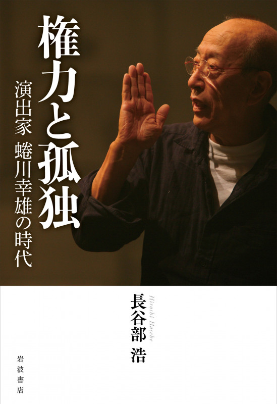 権力と孤独 演出家蜷川幸雄の時代