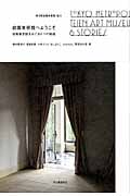 庭園美術館へようこそ 旧朝香宮邸をめぐる6つの物語