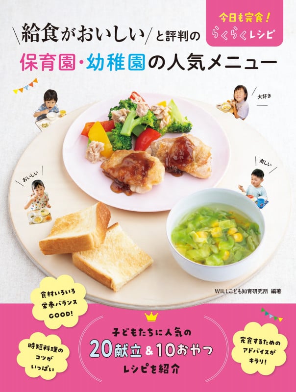 給食がおいしいと評判の保育園・幼稚園の人気メニュー 今日も完食! らくらくレシピの詳細を見る
