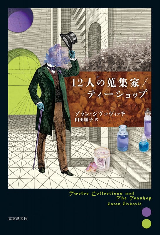 12人の蒐集家/ティーショップ (海外文学セレクション)