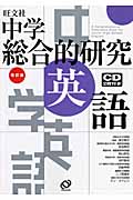 中学総合的研究 英語 改訂版