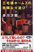 三毛猫ホームズの危険な火遊び (カッパ・ノベルス)