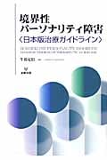 境界性パーソナリティ障害 日本版治療ガイドライン