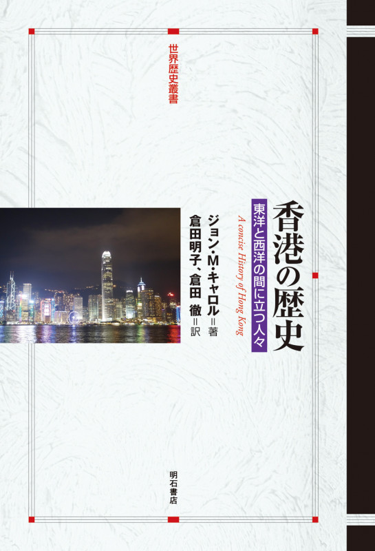 香港の歴史 東洋と西洋の間に立つ人々 (世界歴史叢書)