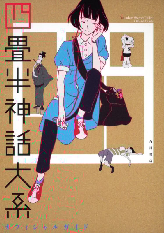 四畳半神話大系オフィシャルガイド