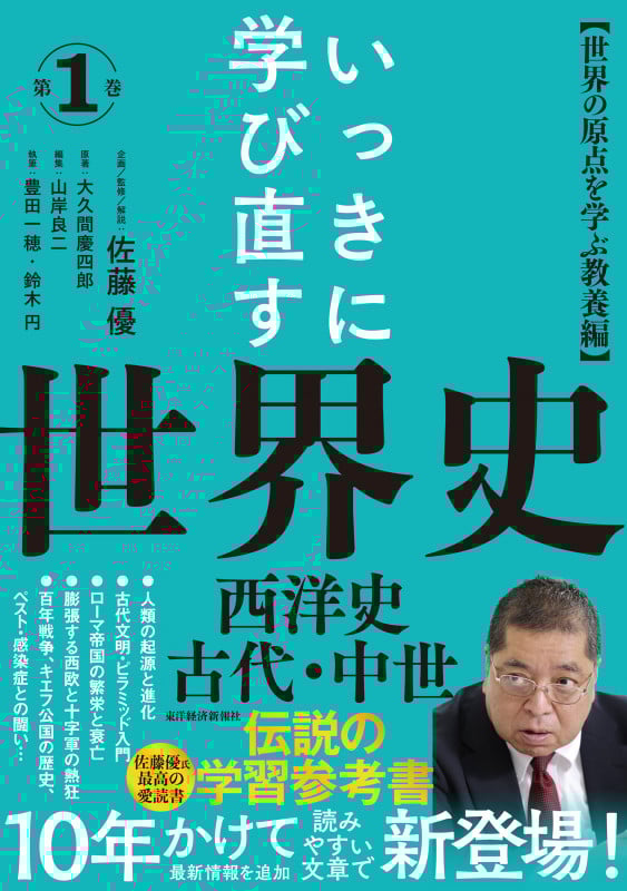 いっきに学び直す世界史 第1巻【西洋史/古代・中世】 〈世界の原点を学ぶ教養編〉