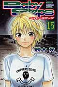 ベイビーステップ (15) (マガジンKC)