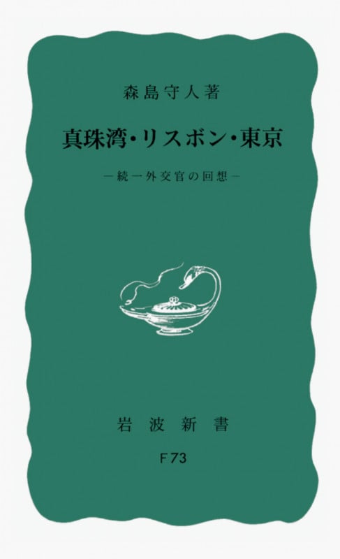 真珠湾・リスボン・東京 続 一外交官の回想 (岩波新書)