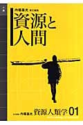 資源と人間 (資源人類学 01)