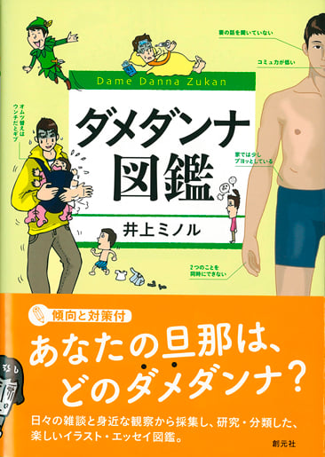ダメダンナ図鑑