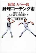 最新!メジャー流 野球コーチング術 投打の基本と、折れない心と体の作り方